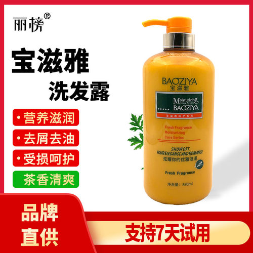 宝滋雅洗发水露清新营养滋润去屑受损修护茶香清爽护发素