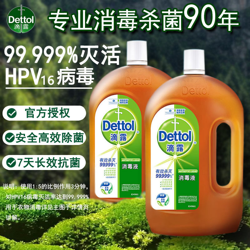 滴露消毒液洗衣服杀菌除菌除螨抑菌衣物厨房家用室内地板清洗液