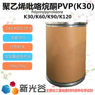 聚乙烯吡咯烷酮PVPK30医药工业级聚维酮K30PVP-K90化妆品级可开票