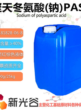 聚天冬氨酸(钠)PASP40%含量cas181828-06-8氨基酸聚合物水处理剂