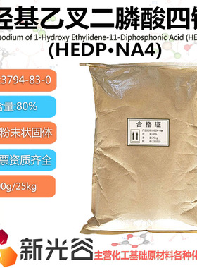 羟基乙叉二膦酸四钠HEDP·Na4 白色粉末状固体CAS3794-83-0水处理