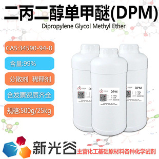 二丙二醇单甲醚涂料溶剂二丙二醇甲醚表面活性剂DPM偶联剂凝结剂