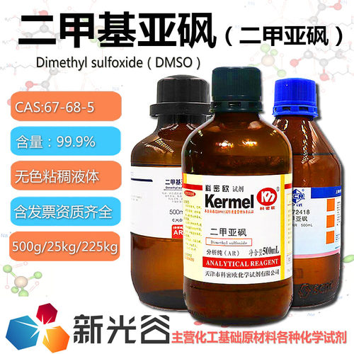 二甲基亚砜二甲亚砜分析纯试剂