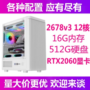 办公家用直播游戏吃鸡3D设计LOL i7二手电脑台式 2678V3主机i5