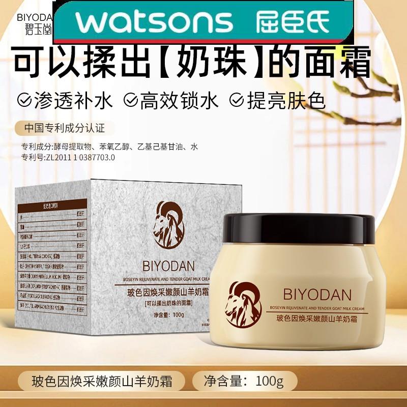 BIYODAN碧玉堂玻色因焕采嫩颜山羊奶霜可以揉出奶珠的面霜二代