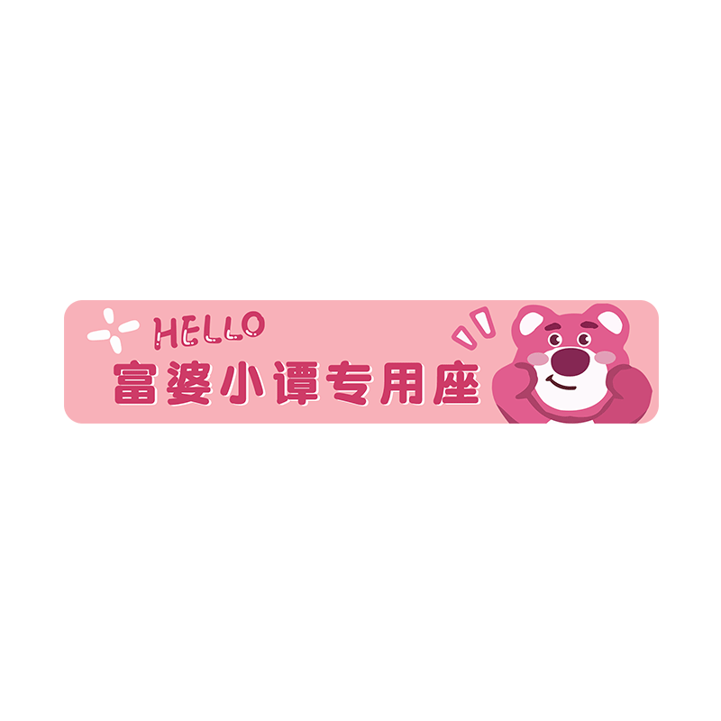 登方格副驾驶专用座车贴可定制