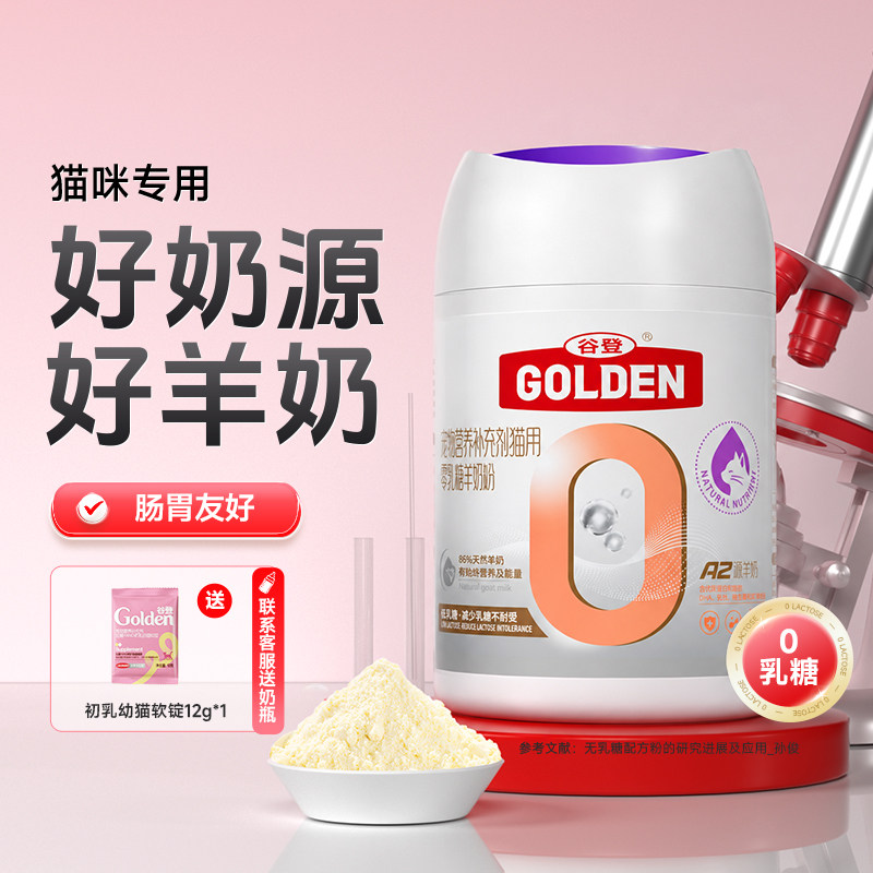 谷登羊奶粉猫咪专用0乳糖奶粉幼猫新生小猫成年猫孕猫宠物营养A2