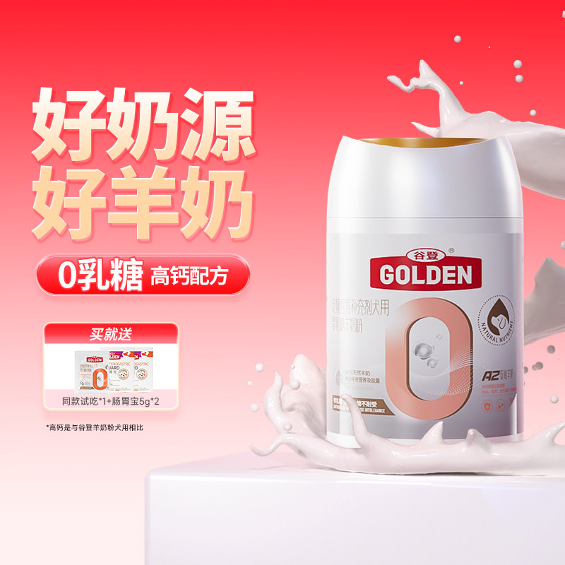 谷登羊奶粉狗狗羊奶粉幼犬成犬专用0乳糖高钙羊奶粉宠物营养A2