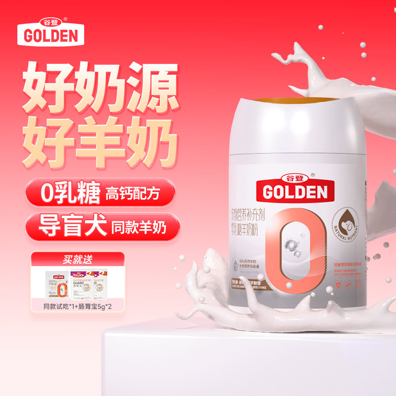 谷登【导盲犬基地同款】狗狗羊奶粉 幼犬成犬专用0乳糖高钙羊奶粉