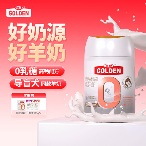 谷登【导盲犬同款】0乳糖羊奶