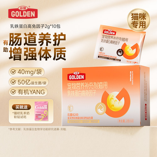 谷登0乳糖乳铁蛋白猫咪专用
