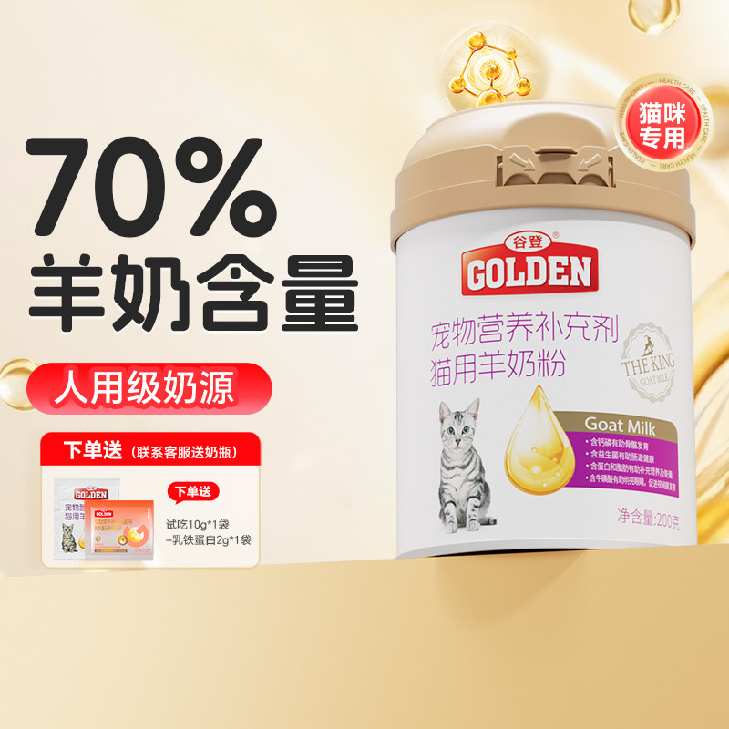 谷登猫咪羊奶粉 猫猫专用幼猫成猫孕猫奶粉宠物补钙营养品