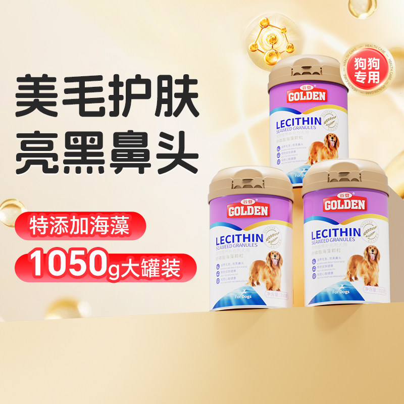 谷登狗狗专用卵磷脂海藻颗粒软磷脂鱼油护肤宠物零食软磷脂3罐装