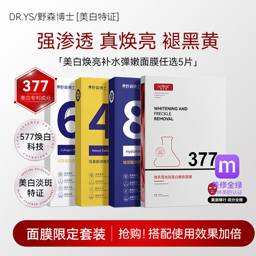DR.YS/野森博士[双成分特证]377/577双效美白面膜任选5片/盒J