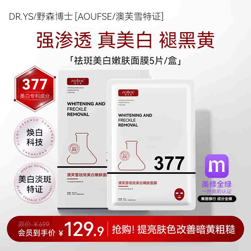 [AOUFSE/澳芙雪特证]377专利美白祛斑面膜5片/旗舰店正品I