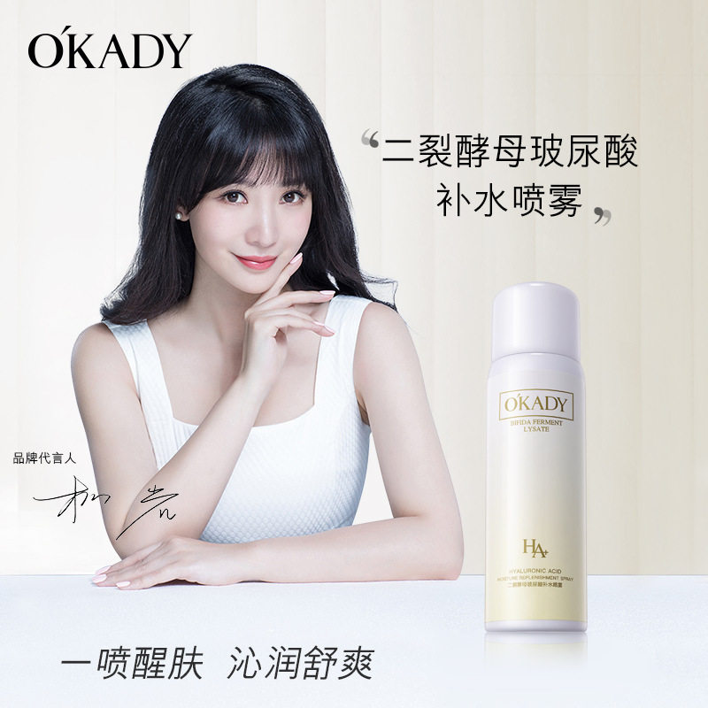 OKADY二裂酵母补水喷雾保湿爽肤水舒缓细致毛孔小型随身学生
