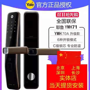 上海店耶鲁指纹锁密码锁ymh71电子锁智能锁h70a家用磁卡防盗门锁