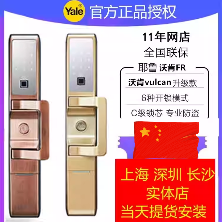 上海店耶鲁沃肯vulcan指纹锁密码锁家用防盗大门锁智能电子感应锁