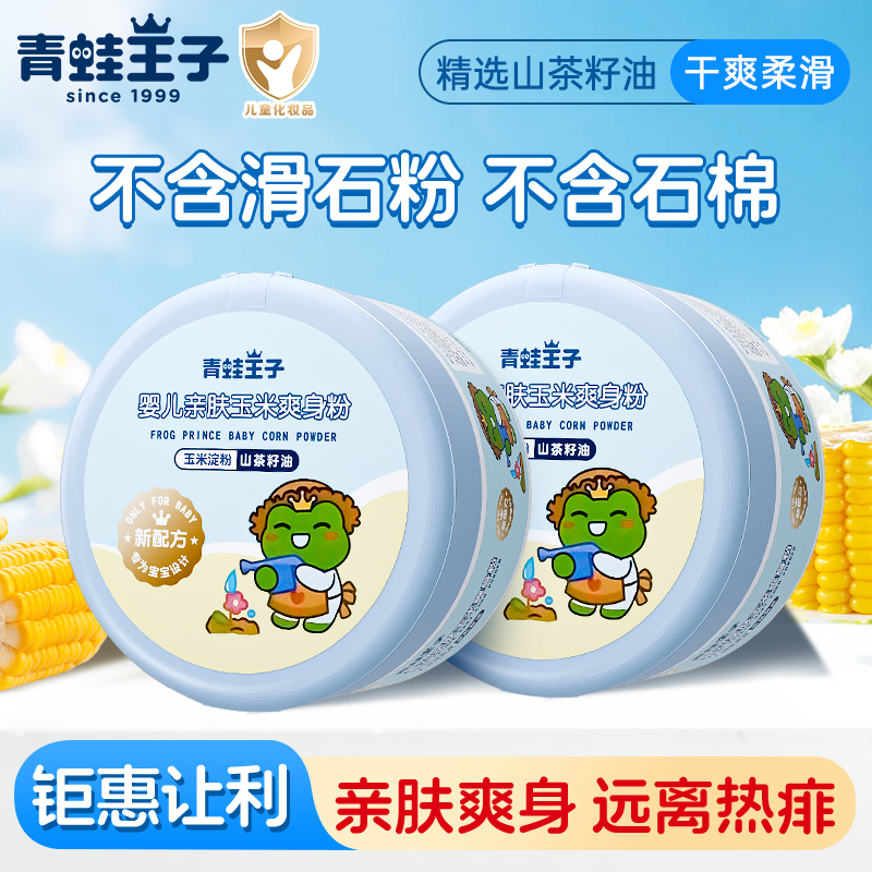 青蛙王子亲肤玉米爽身粉新生婴儿四季可用宝宝不含滑石粉官方正品