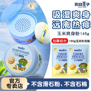 青蛙王子婴儿爽身粉新生专用防热痱爽肤袋装宝宝玉米粉不含滑石粉