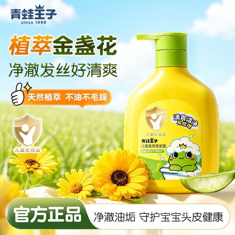 青蛙王子儿童柔爽洗发露洗发水清爽洁净柔顺清洁易冲洗官方正品