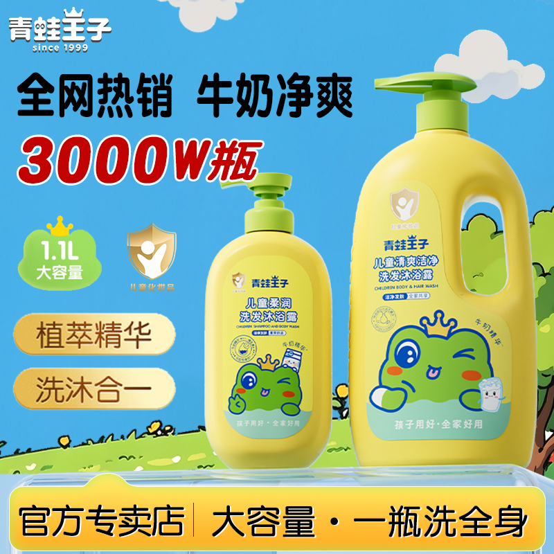 青蛙王子牛奶精华洗发水儿童沐浴露2合1水果清香清爽洁净植萃泡沫