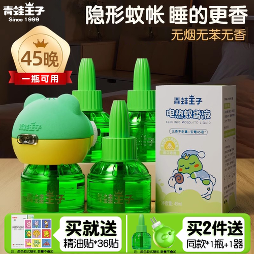 青蛙王子电蚊香液无味驱蚊虫神器家用室内蚊香加热器驱蚊液补充装