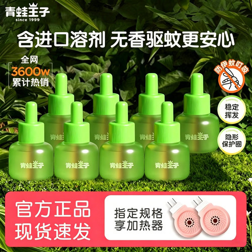 青蛙王子无味蚊香液驱蚊