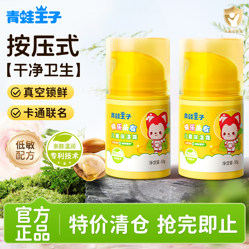 品牌清仓特价福利！ 青蛙王子快乐盟友儿童保湿面霜润肤乳 超划算