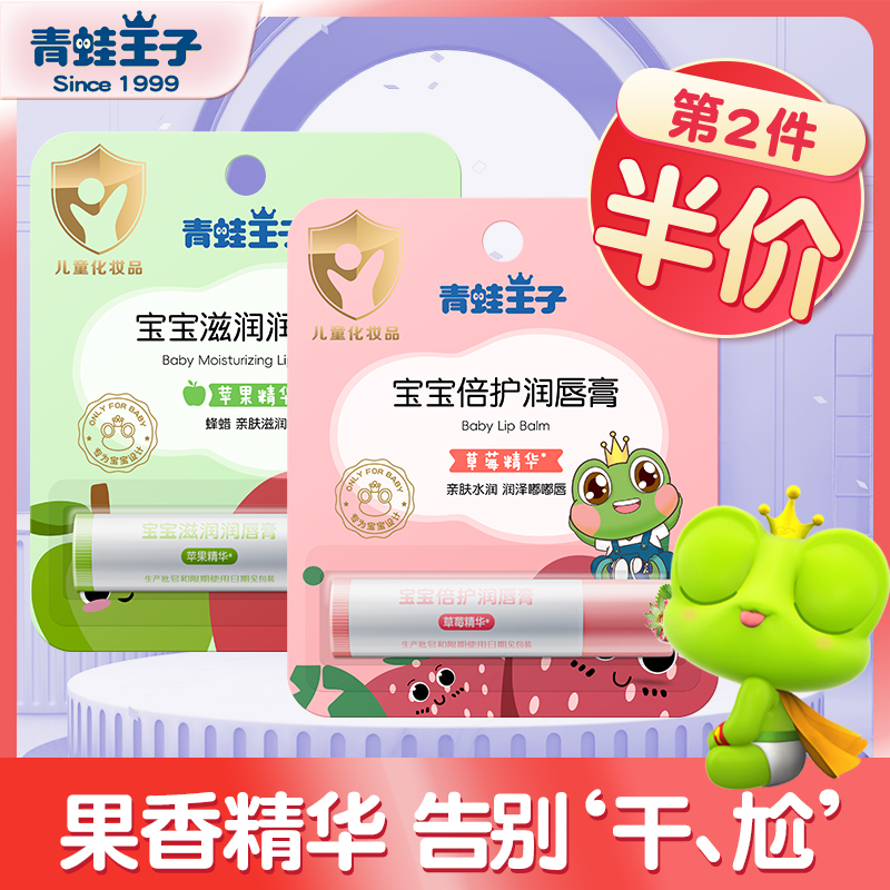 青蛙王子润唇膏儿童专用男女孩保湿宝宝滋润防干护唇膏