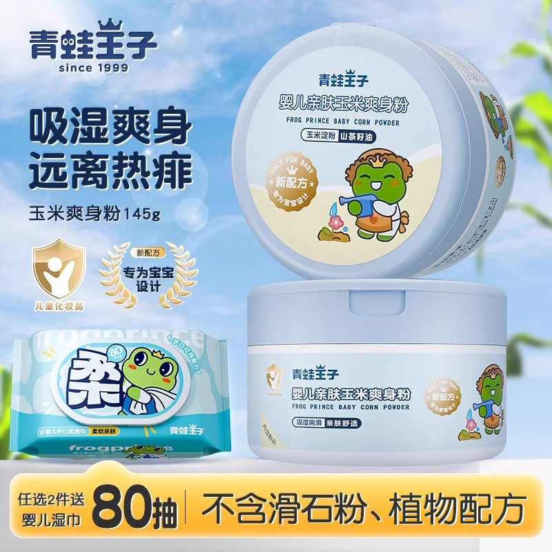 青蛙王子婴儿亲肤玉米爽身粉新生婴幼儿宝宝专用儿童夏季爽身干爽