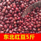 东北特产今年新红豆5斤杂粮农家自产红小豆新货非赤豆五谷粗粮