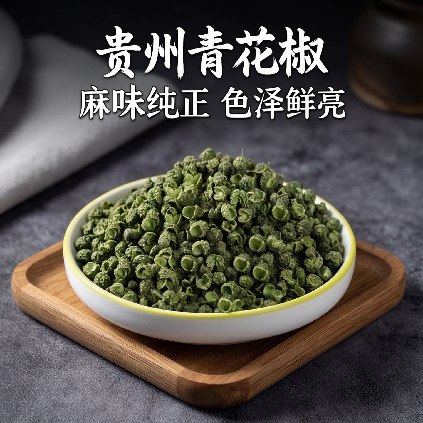 贵州特产农家特麻青花椒麻椒粒干花椒商用家用去籽无籽大红花椒