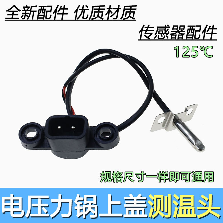 全新电压力锅Y50C-B2501/B391/B562/50A81上盖温控头传感器E7故障