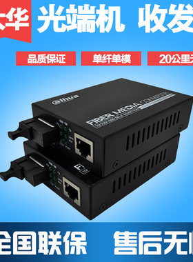 包邮大华百兆光端机千兆收发器