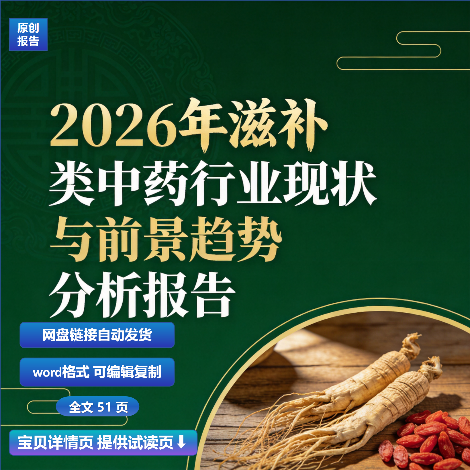 2026年滋补类中药行业现状与前景趋势分析报告