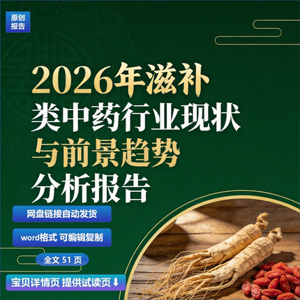 2026年滋补类中药行业现状与前景趋势分析报告