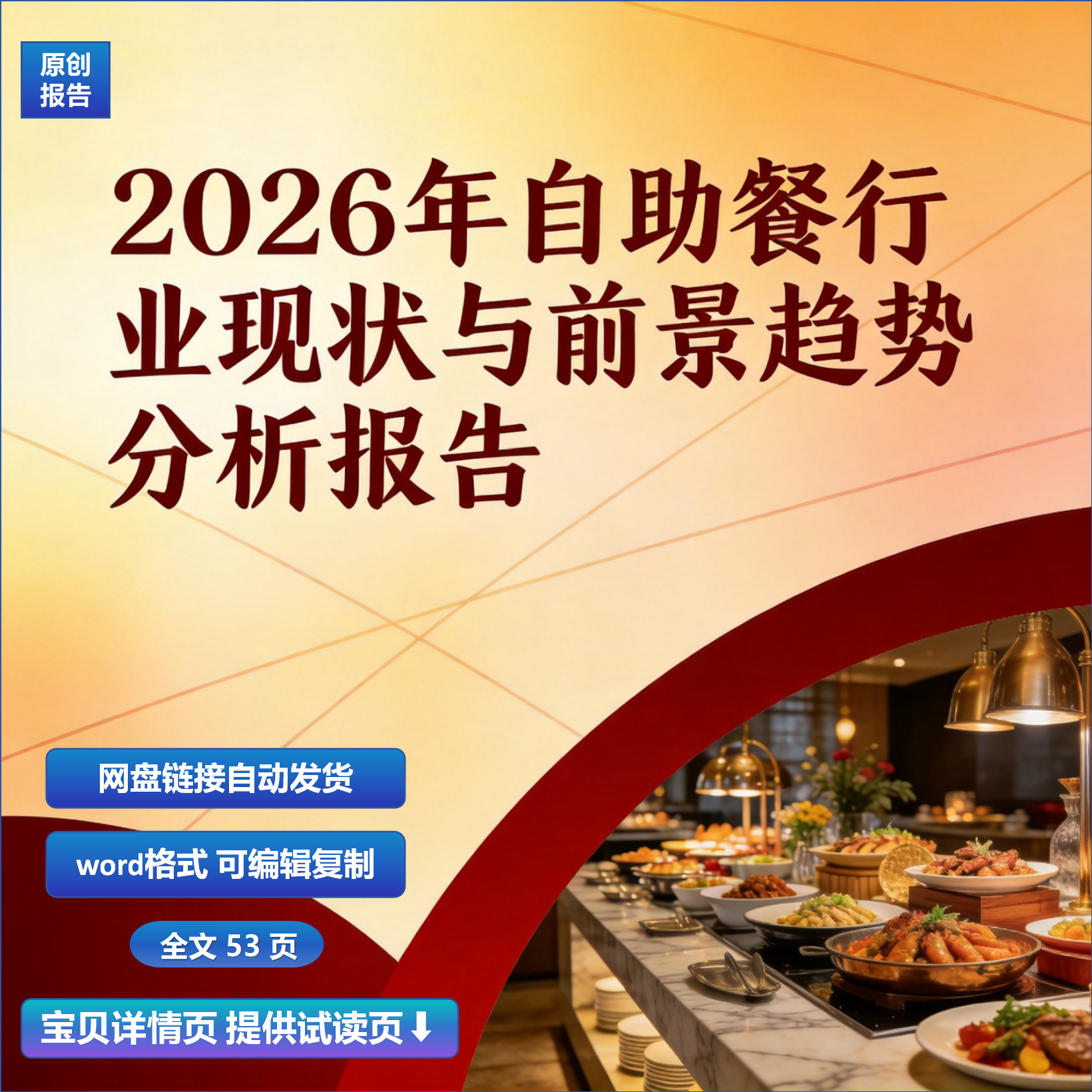 2026年自助餐行业现状与前景趋势分析报告