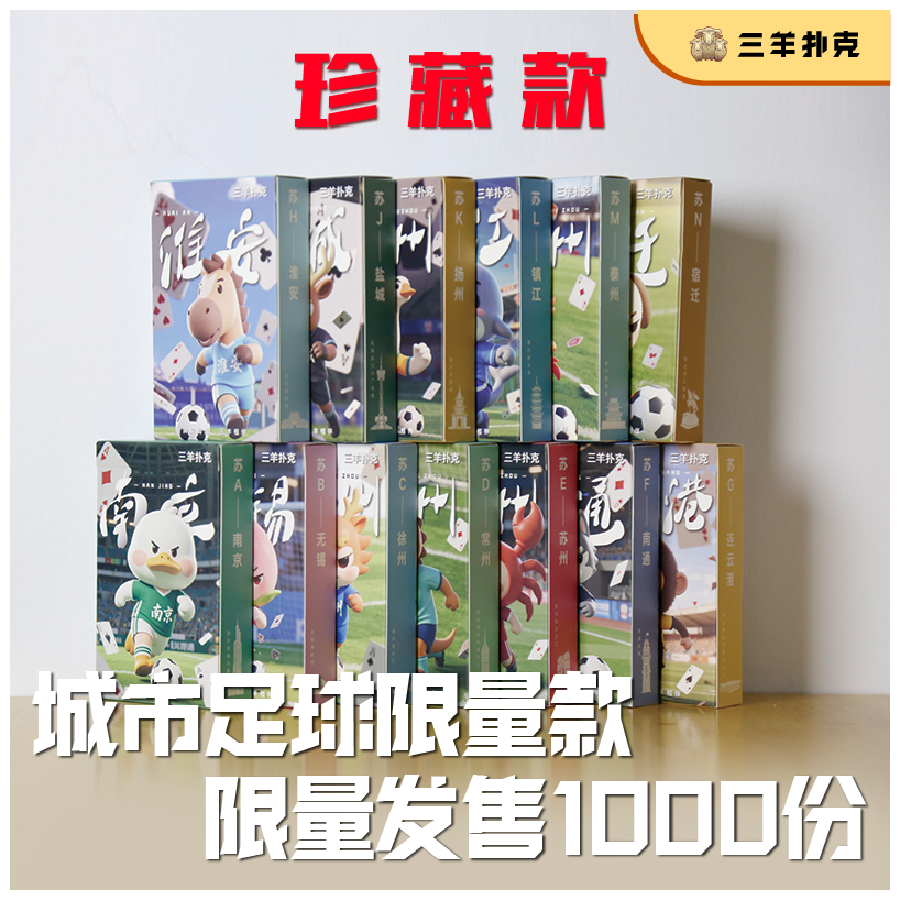 扑克牌城市足球限量款三羊