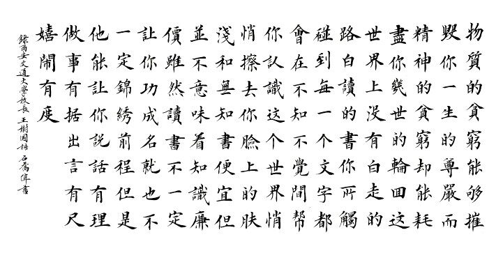 西安交通大学校长王树国语楷书手写书法作品真迹四尺横幅自励字画
