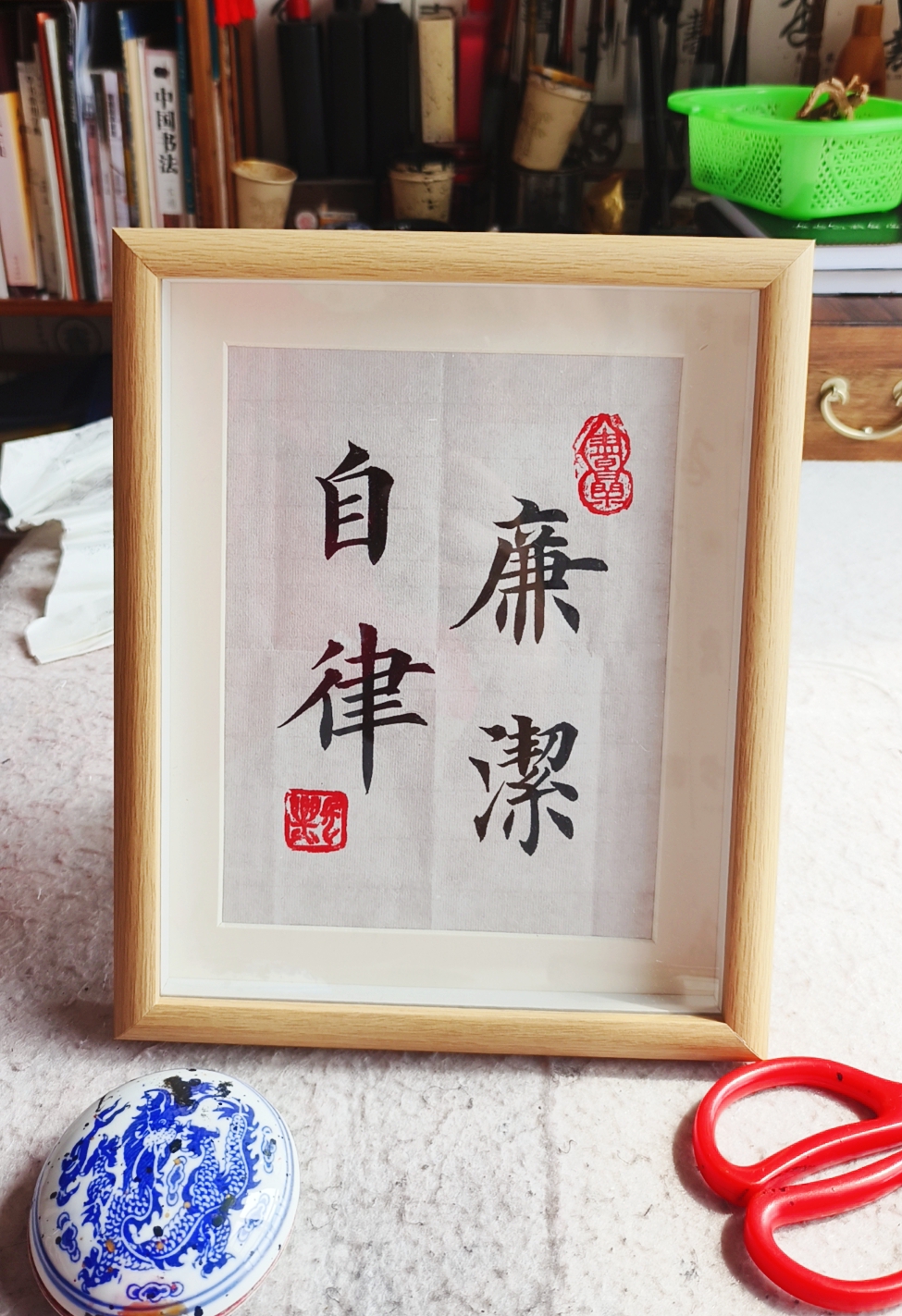 廉洁自律公务员书法字画办公室桌面摆件送朋友礼物相框摆台挂画