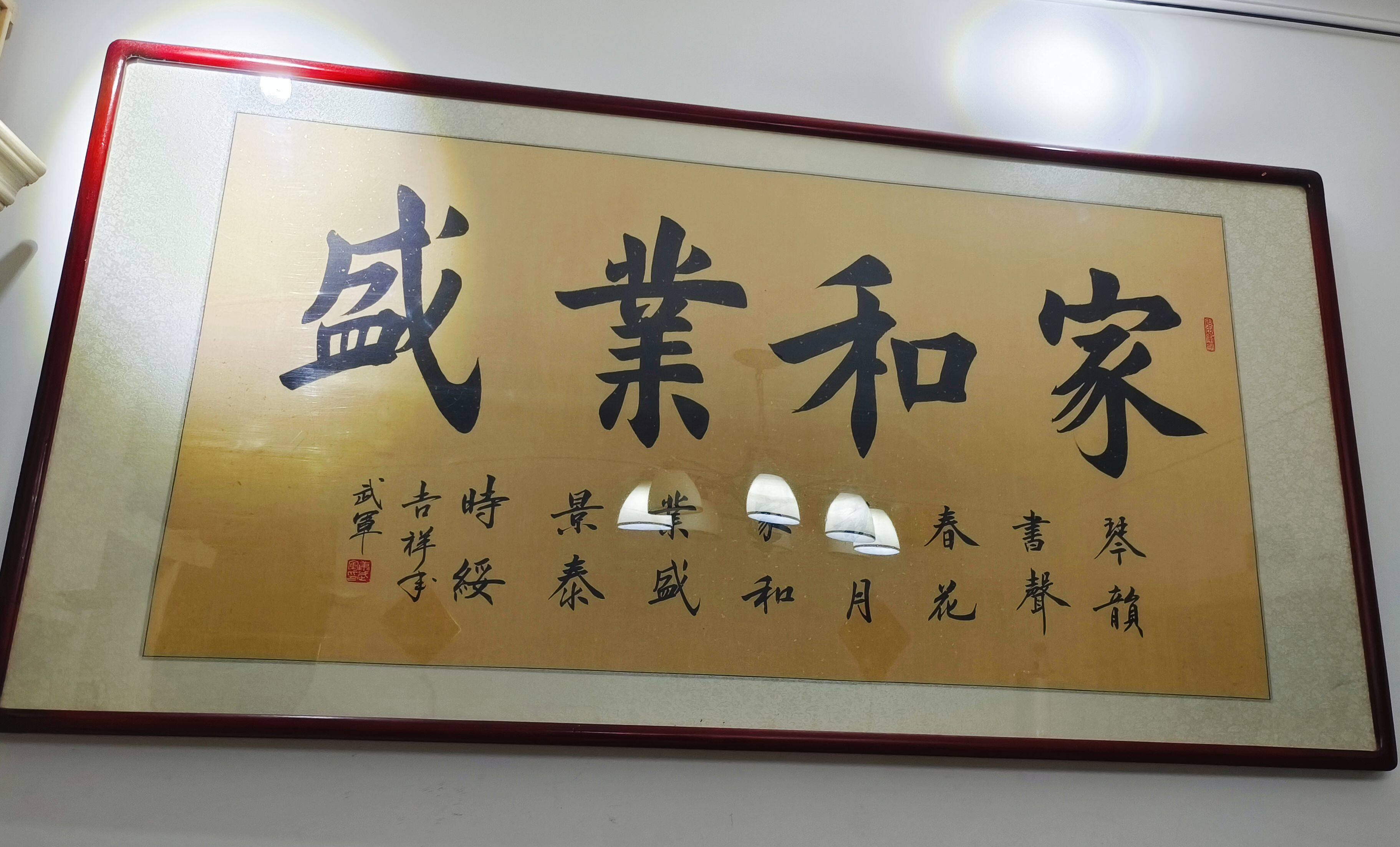 实木框横幅客厅手写励志书法新中式书房家和业盛挂画字画可定制