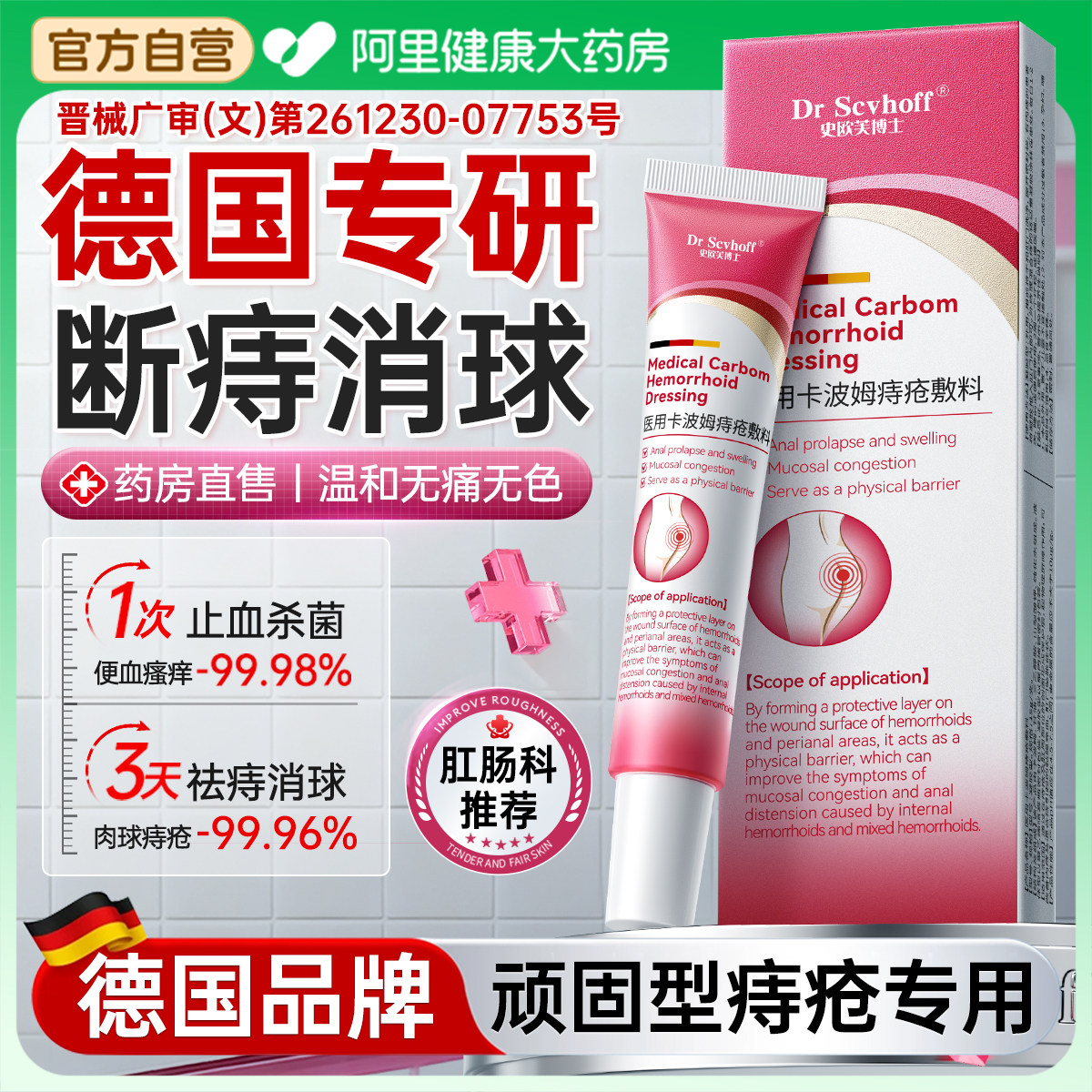 德国医用女性痔疮膏卡波姆凝胶消肉球断内外混合痔肛裂软敷料药房