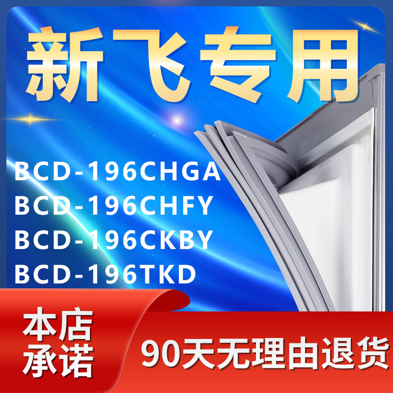 【新飞专用】冰箱密封条门胶条