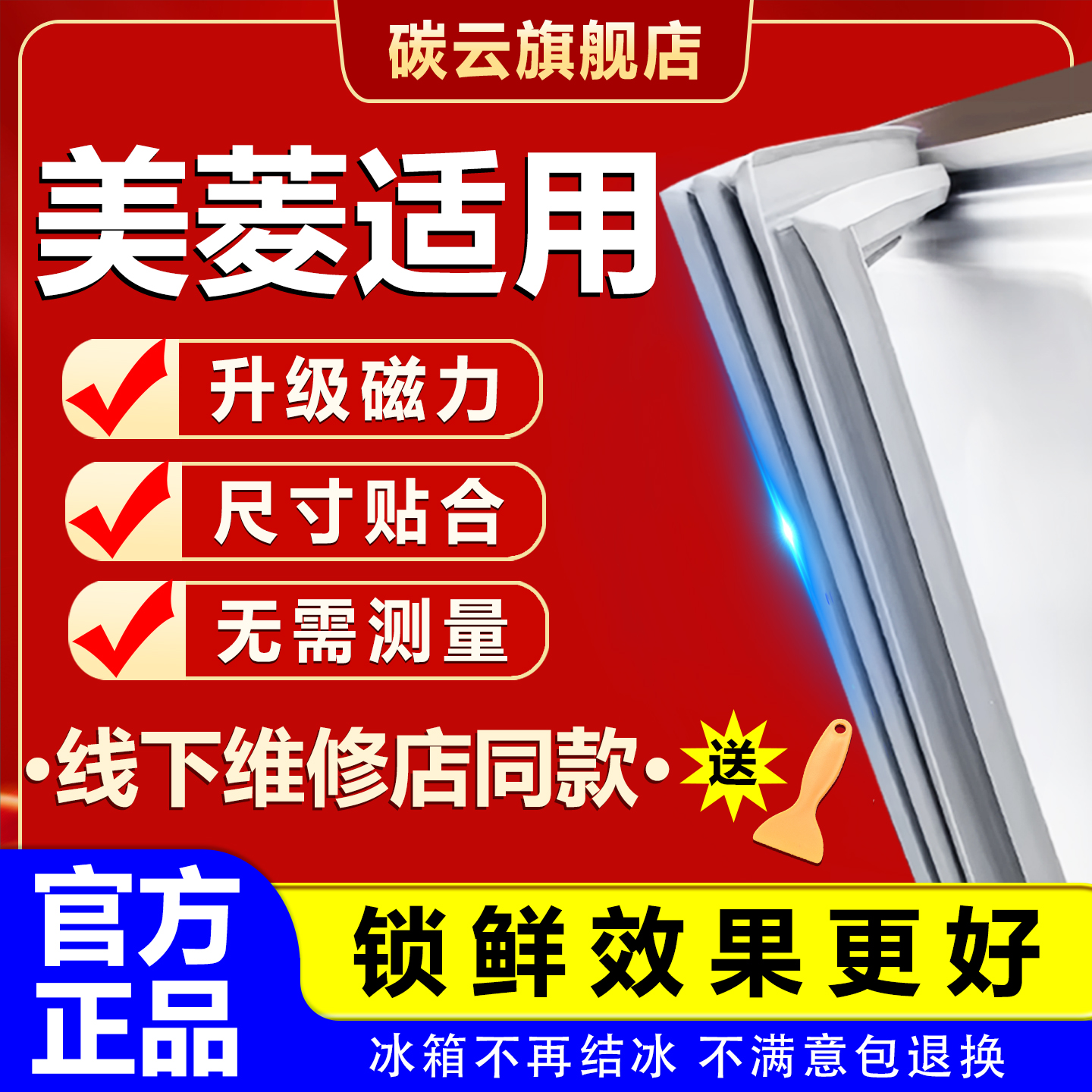 本店承诺 90天内包退换 强磁密封 环保省电