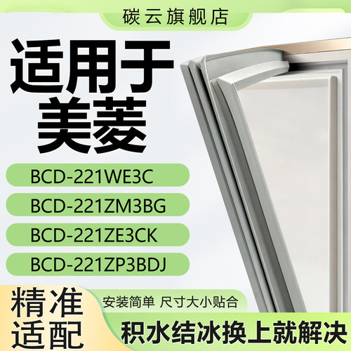 【美菱适配】冰箱密封条门胶条