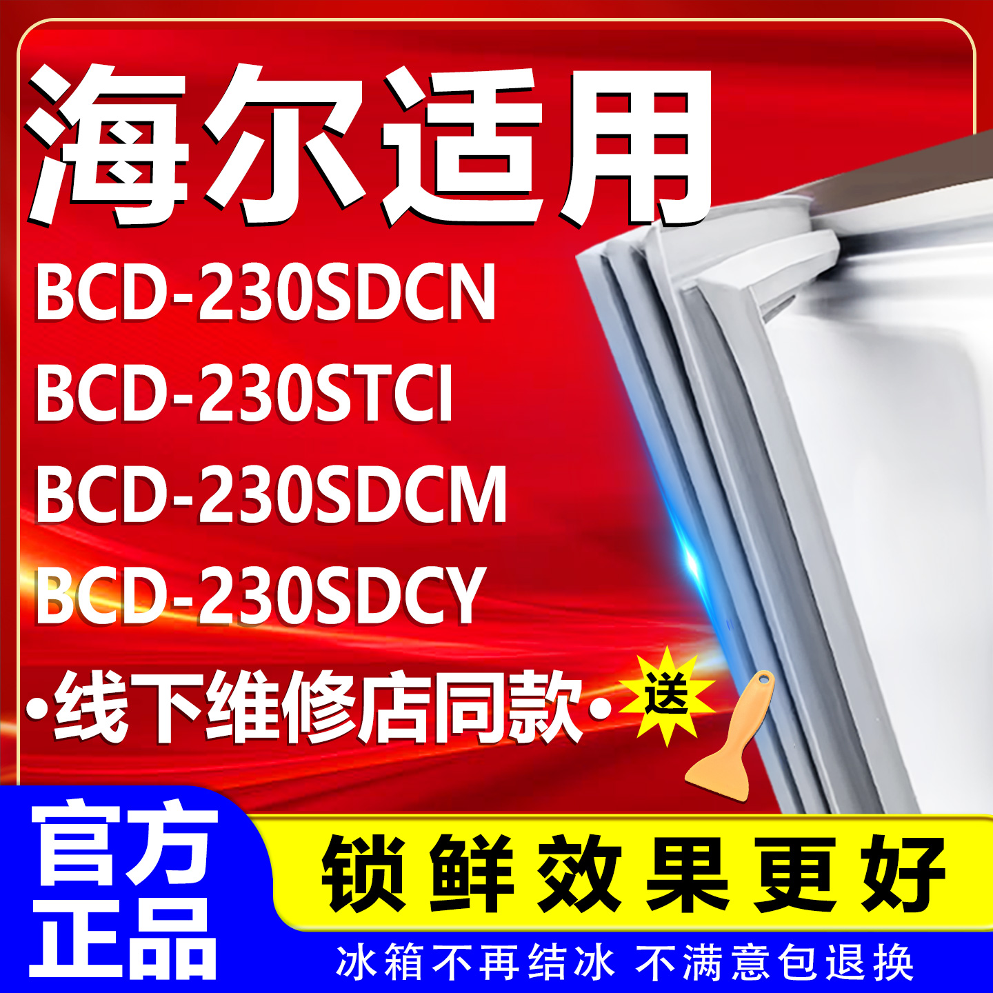 【海尔专用】冰箱密封条原厂