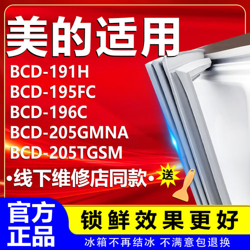 【美的专用】冰箱密封条门胶条