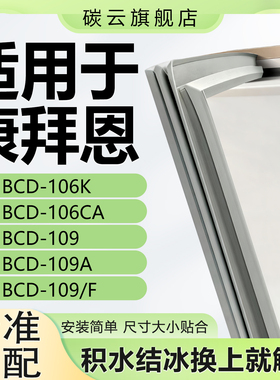 适用康拜恩BCD106K 106CA 109 109A 109/F冰箱密封条门封条门胶条