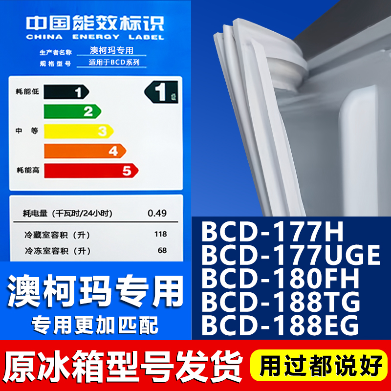 【澳柯玛专用】冰箱密封条门胶条